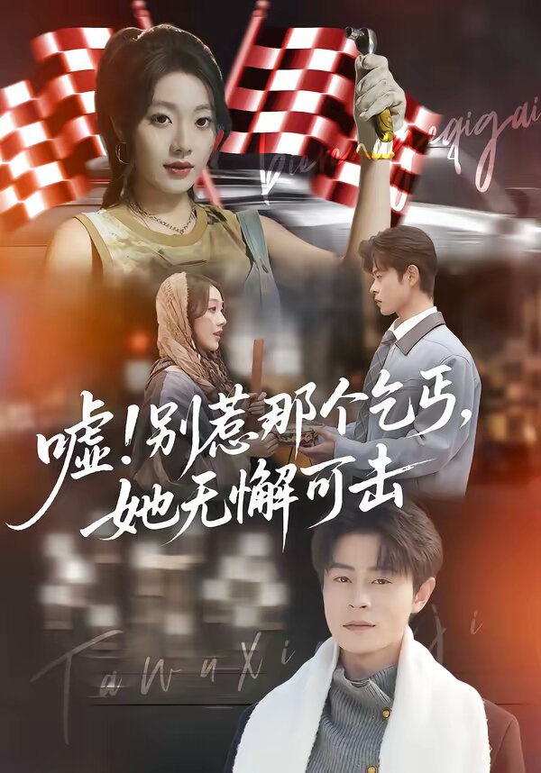 噓！別惹那個乞丐，她無懈可擊(全集)