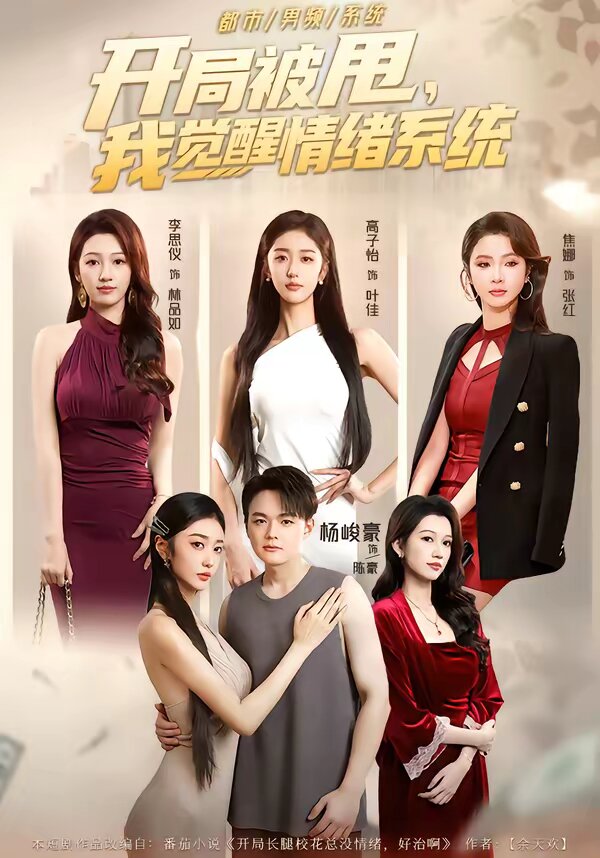 開局被甩，我覺醒情緒系統(tǒng)(全集)