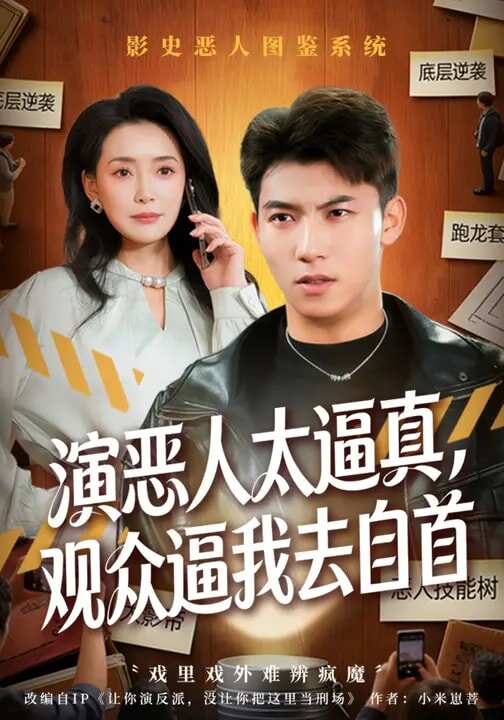 演惡人太逼真，觀眾逼我去自首(全集)