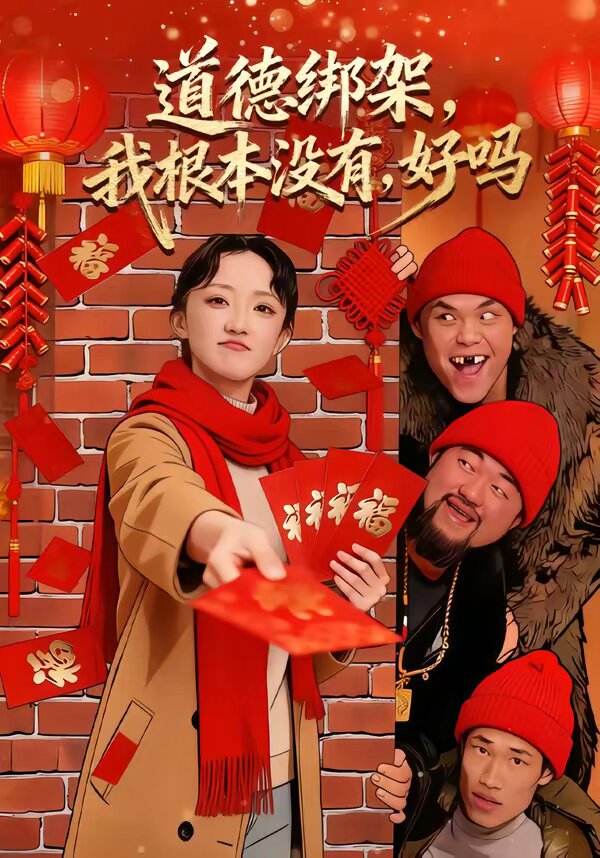 道德綁架，我根本沒有，好嗎(全集)