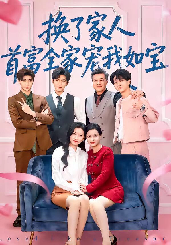換了家人，首富全家寵我如寶(全集)