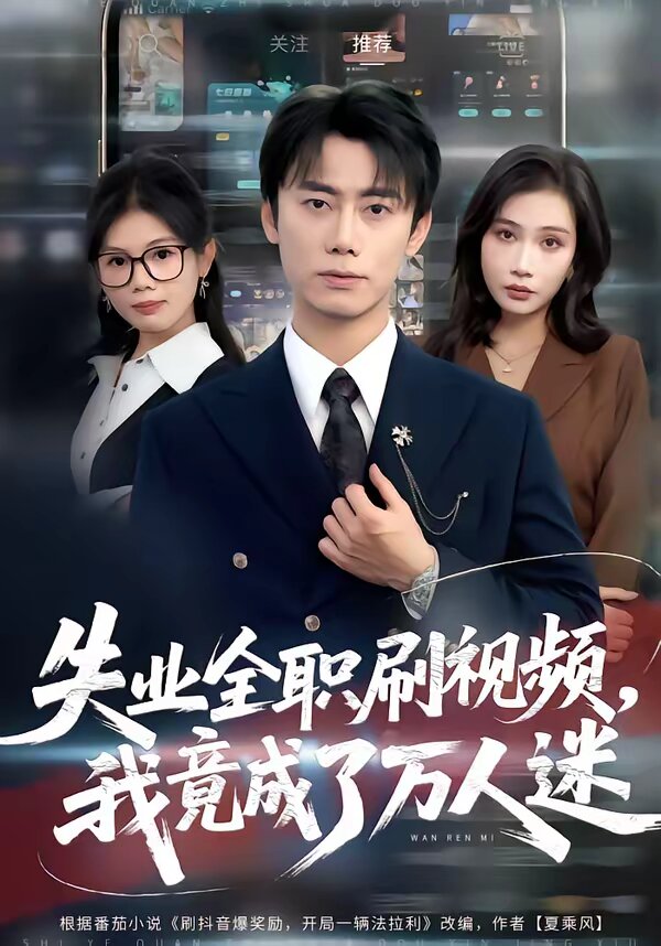 失業(yè)全職刷視頻，我竟成了萬(wàn)人迷(全集)