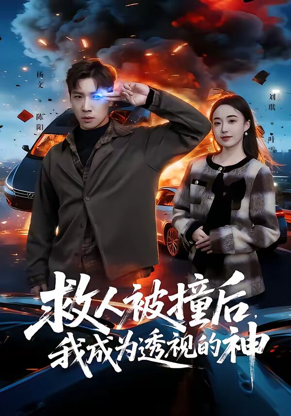 救人被撞后，我成為透視的神(全集)