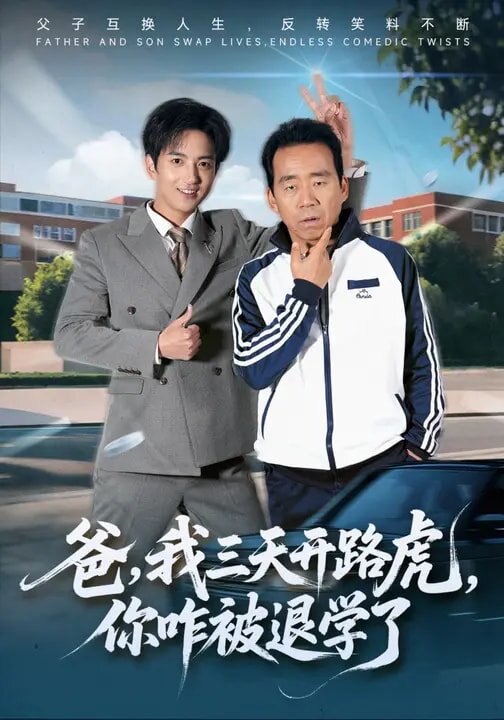 爸，我三天開路虎，你咋被退學(xué)了(全集)