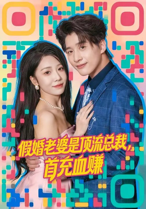 假婚老婆是頂流總裁，首充血賺(全集)