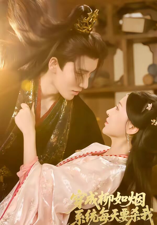 穿成柳如煙系統(tǒng)每天要?dú)⑽?全集)