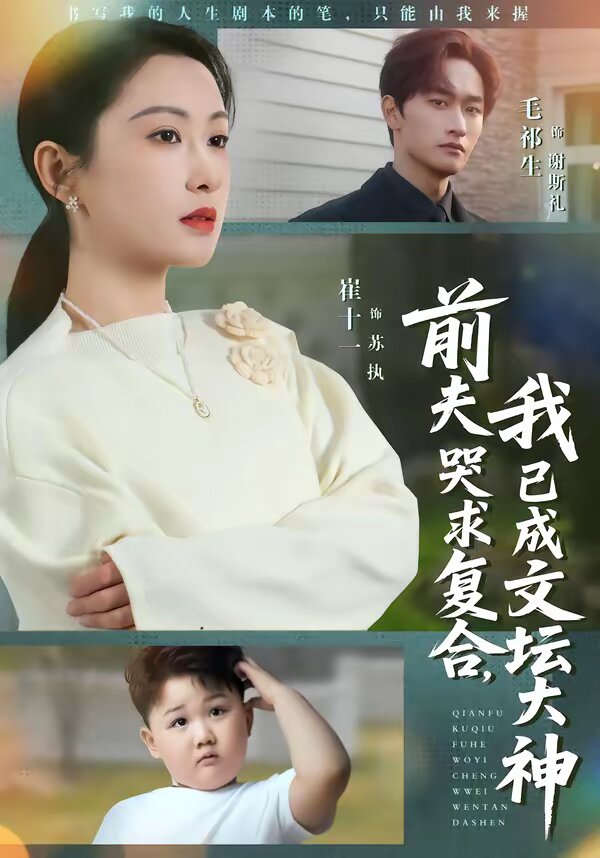 前夫哭求復合，我已成文壇大神(全集)