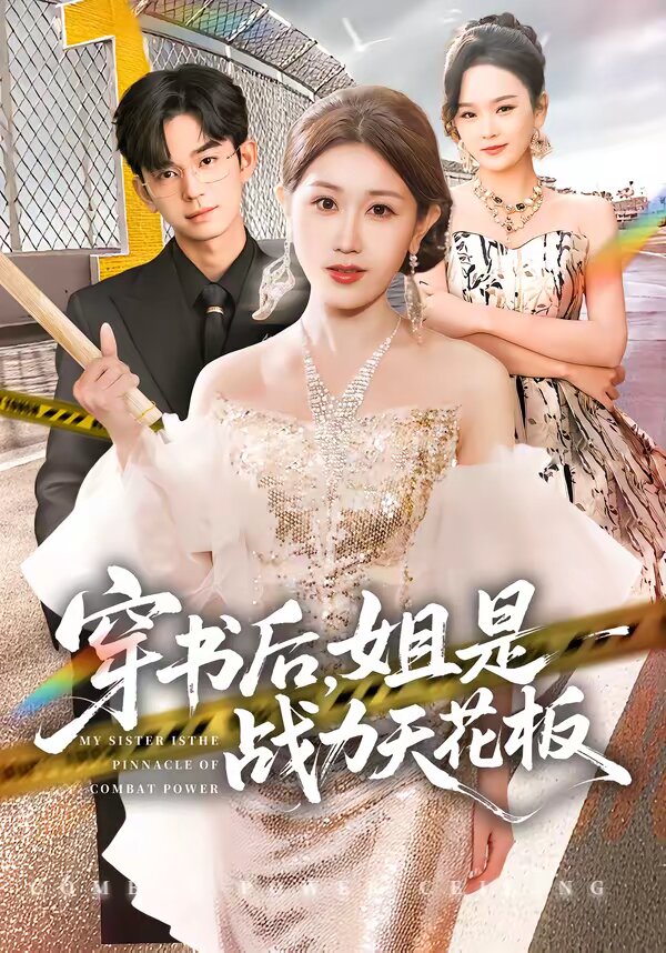 穿書后，姐是戰(zhàn)力天花板(全集)