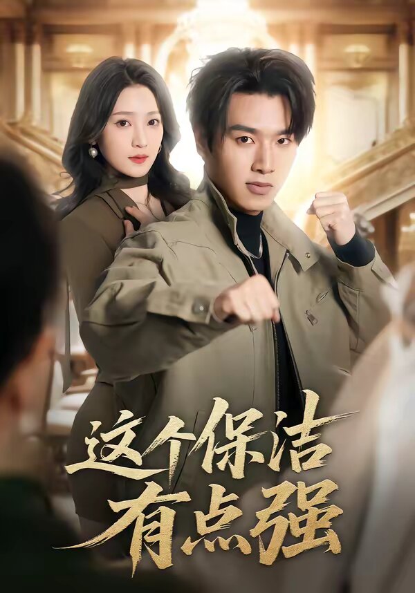 這個(gè)保潔有點(diǎn)強(qiáng)(全集)