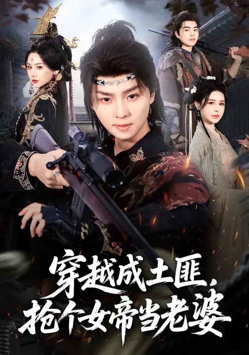 穿越成土匪，搶個女帝當(dāng)老婆(全集)