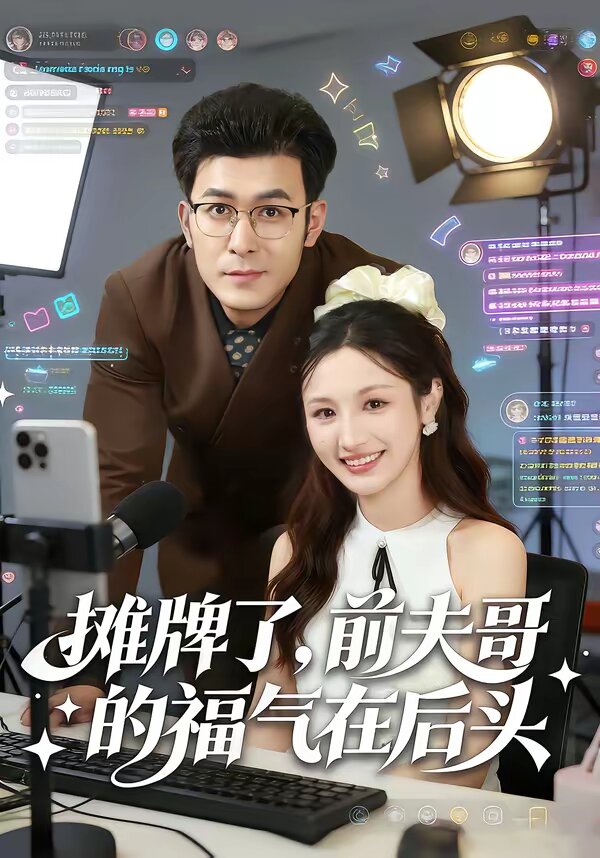 攤牌了，前夫哥的福氣在后頭(全集)