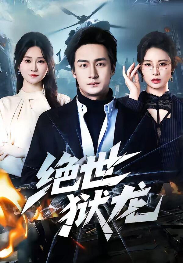 絕世獄龍(全集)