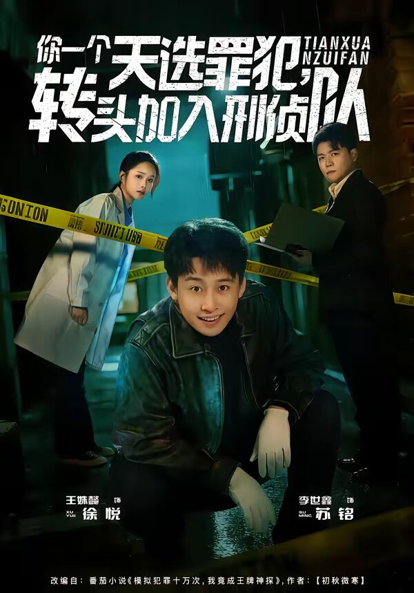 你一個(gè)天選罪犯，轉(zhuǎn)頭加入刑偵隊(duì)(全集)