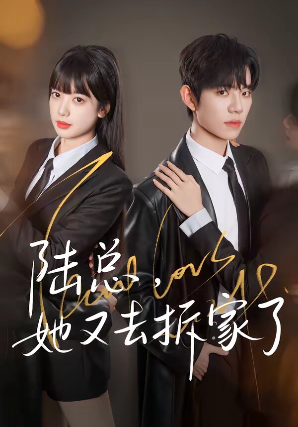 陸總，她又去拆家了(全集)