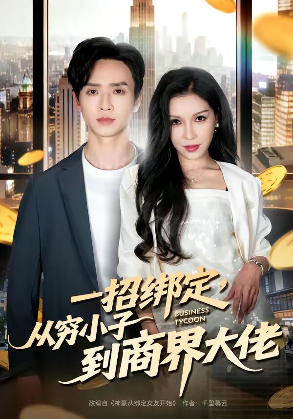 一招綁定，從窮小子到商界大佬(全集)