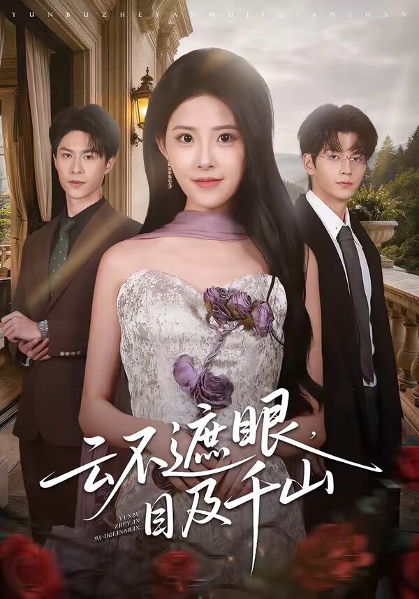 云不遮眼，目及千山(全集)