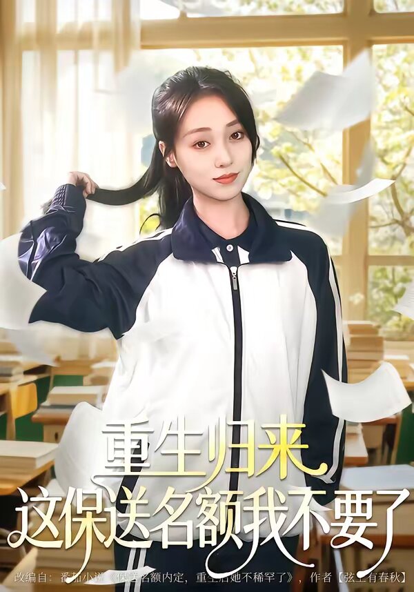 重生歸來(lái)這保送名額我不要了(全集)
