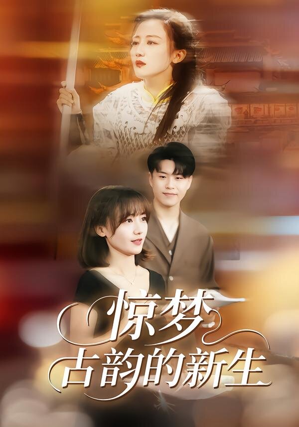 驚夢，古韻的新生(全集)