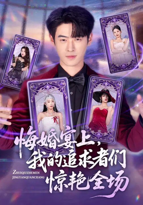 悔婚宴上，我的追求者們驚艷全場(全集)