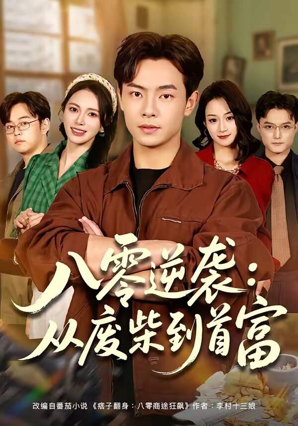 八零逆襲：從廢柴到首富第70集