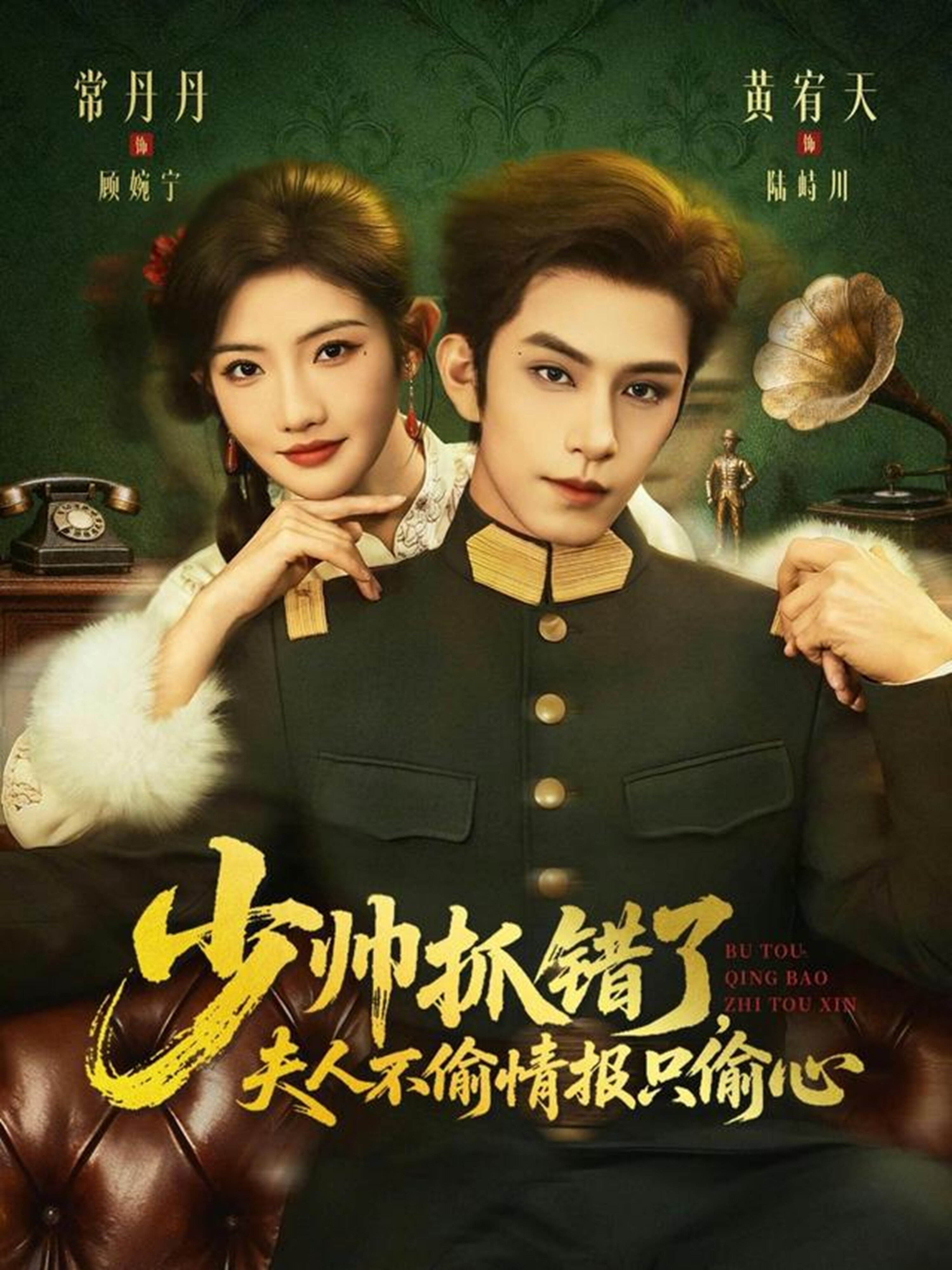 少帥抓錯(cuò)了，夫人不偷情報(bào)只偷心(全集)