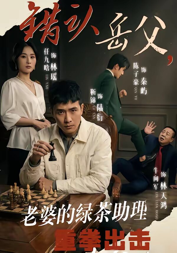 錯(cuò)認(rèn)岳父，老婆的綠茶助理重拳出擊(全集)