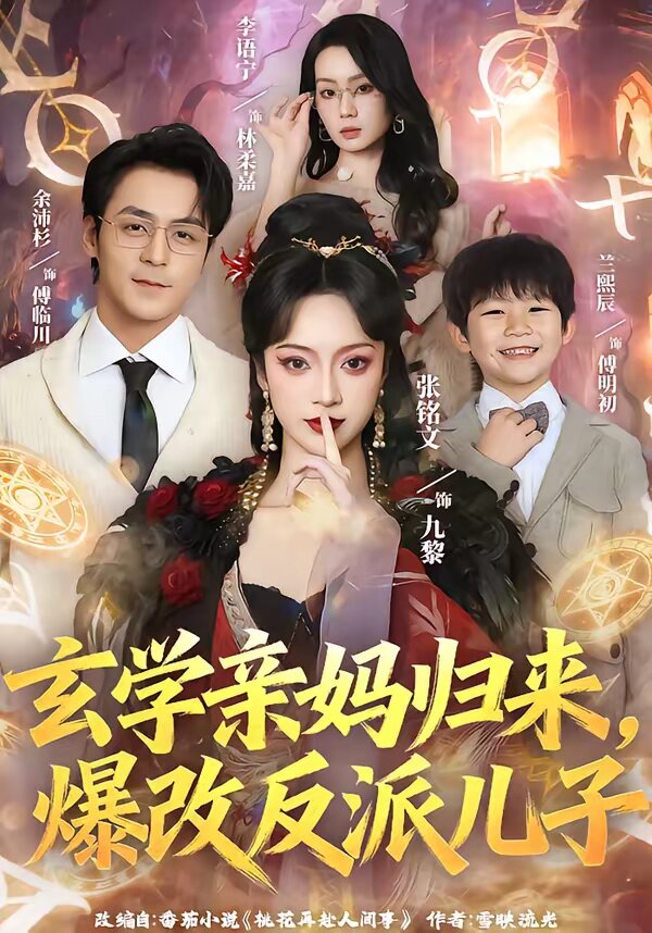 玄學(xué)親媽歸來(lái)，爆改反派兒子(全集)