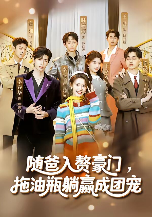隨爸入贅豪門，拖油瓶躺贏成團寵(全集)