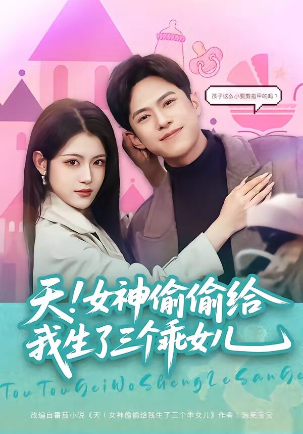天！女神偷偷給我生了三個(gè)乖女兒(全集)
