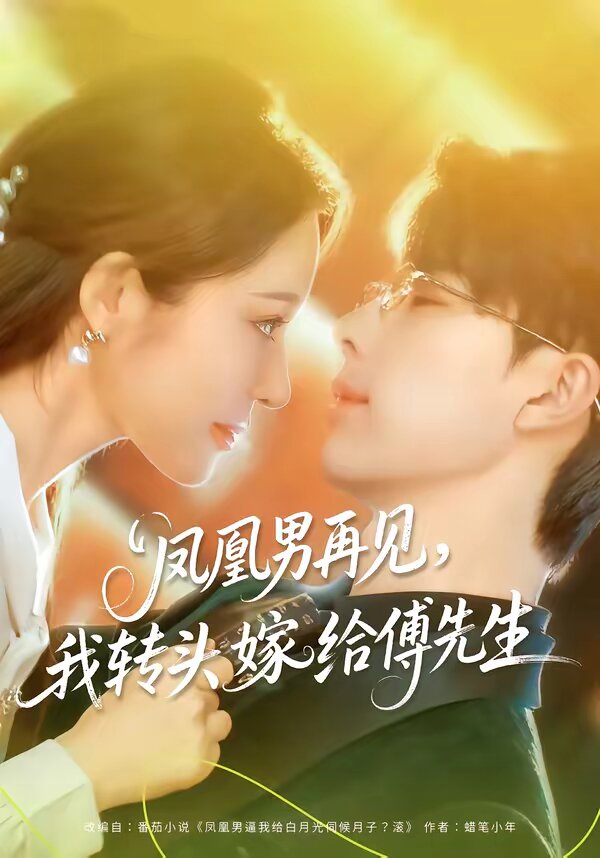 鳳凰男再見，我轉(zhuǎn)頭嫁給傅先生(全集)