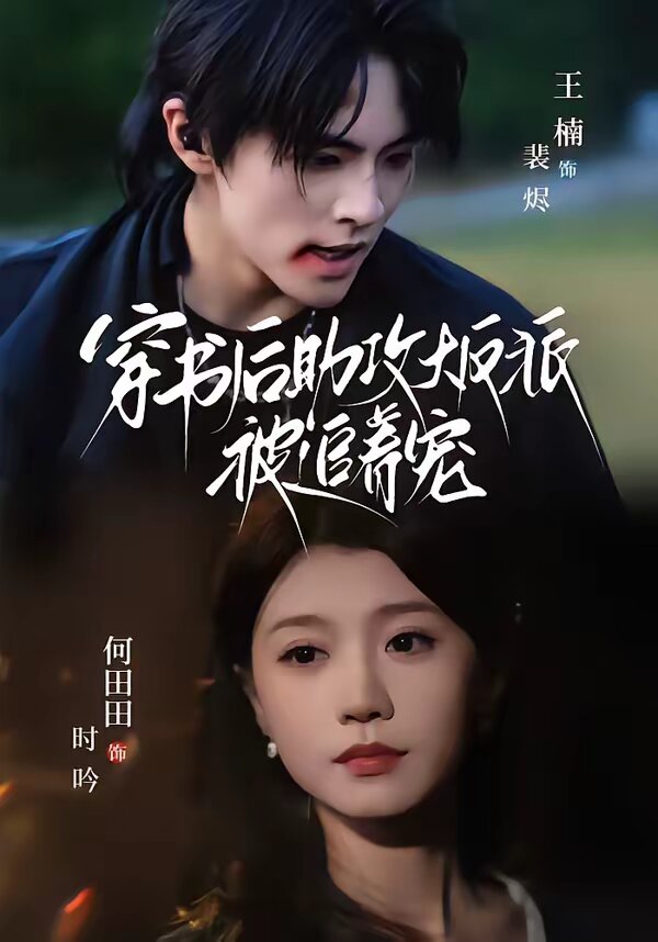 穿書后助攻大反派被追著寵(全集)