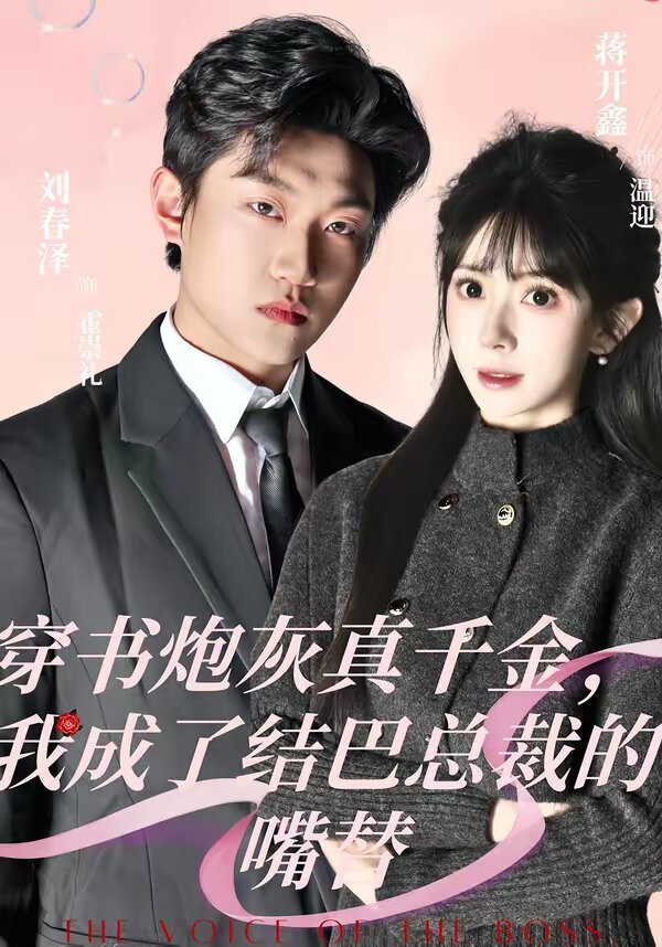 穿書炮灰真千金，我成了結(jié)巴總裁的嘴替(全集)