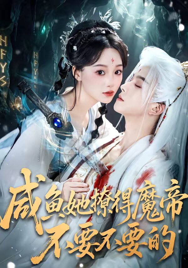 咸魚(yú)她撩得魔帝不要不要的(全集)