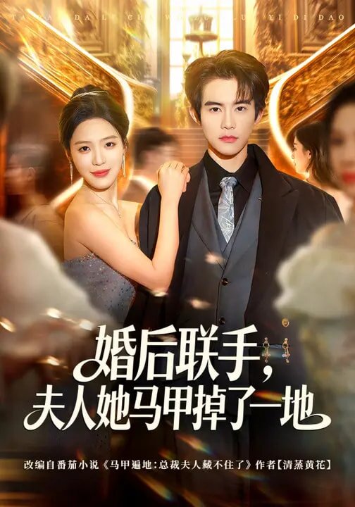 婚后聯(lián)手，夫人她馬甲掉了一地(全集)