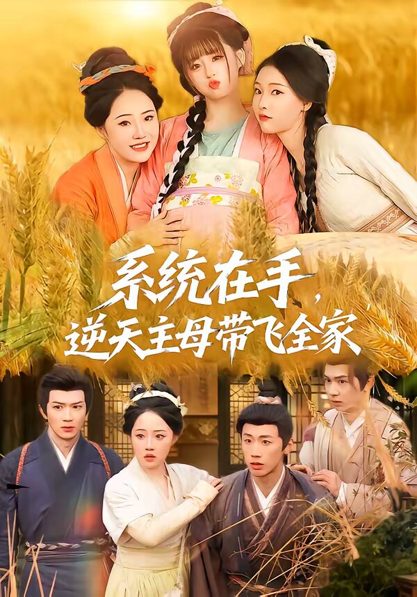 系統(tǒng)在手，逆天主母帶飛全家(全集)