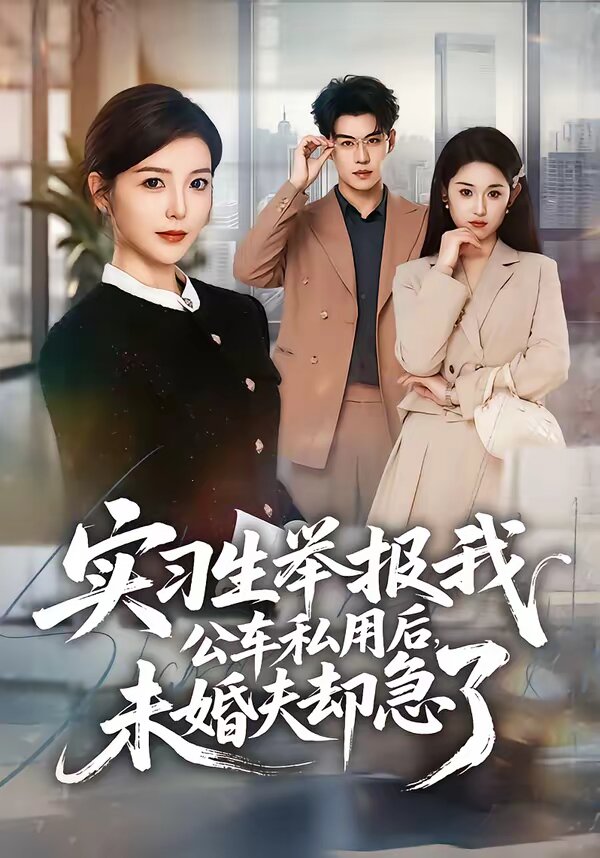 實習生舉報我公車私用后，未婚夫卻急了(全集)