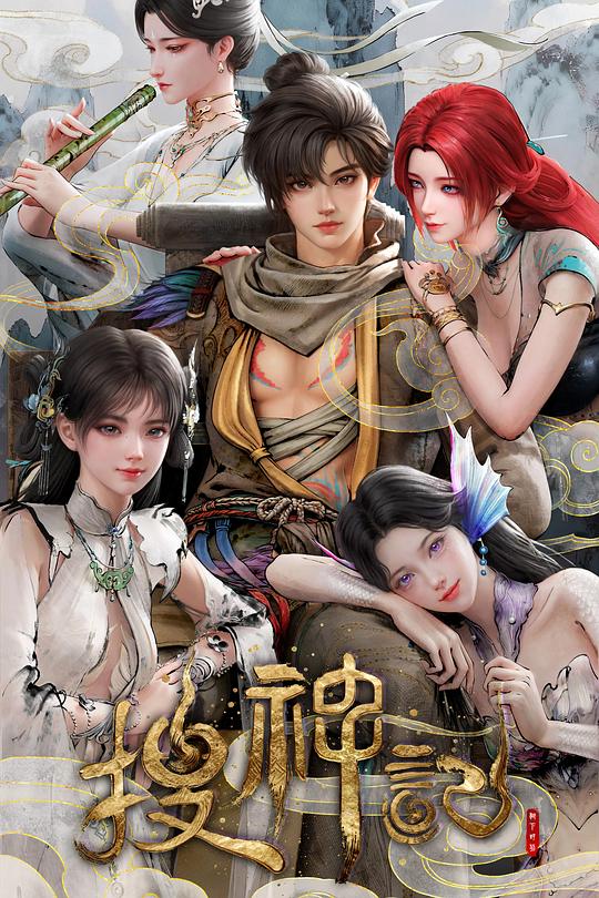 搜神記動(dòng)畫(huà)版