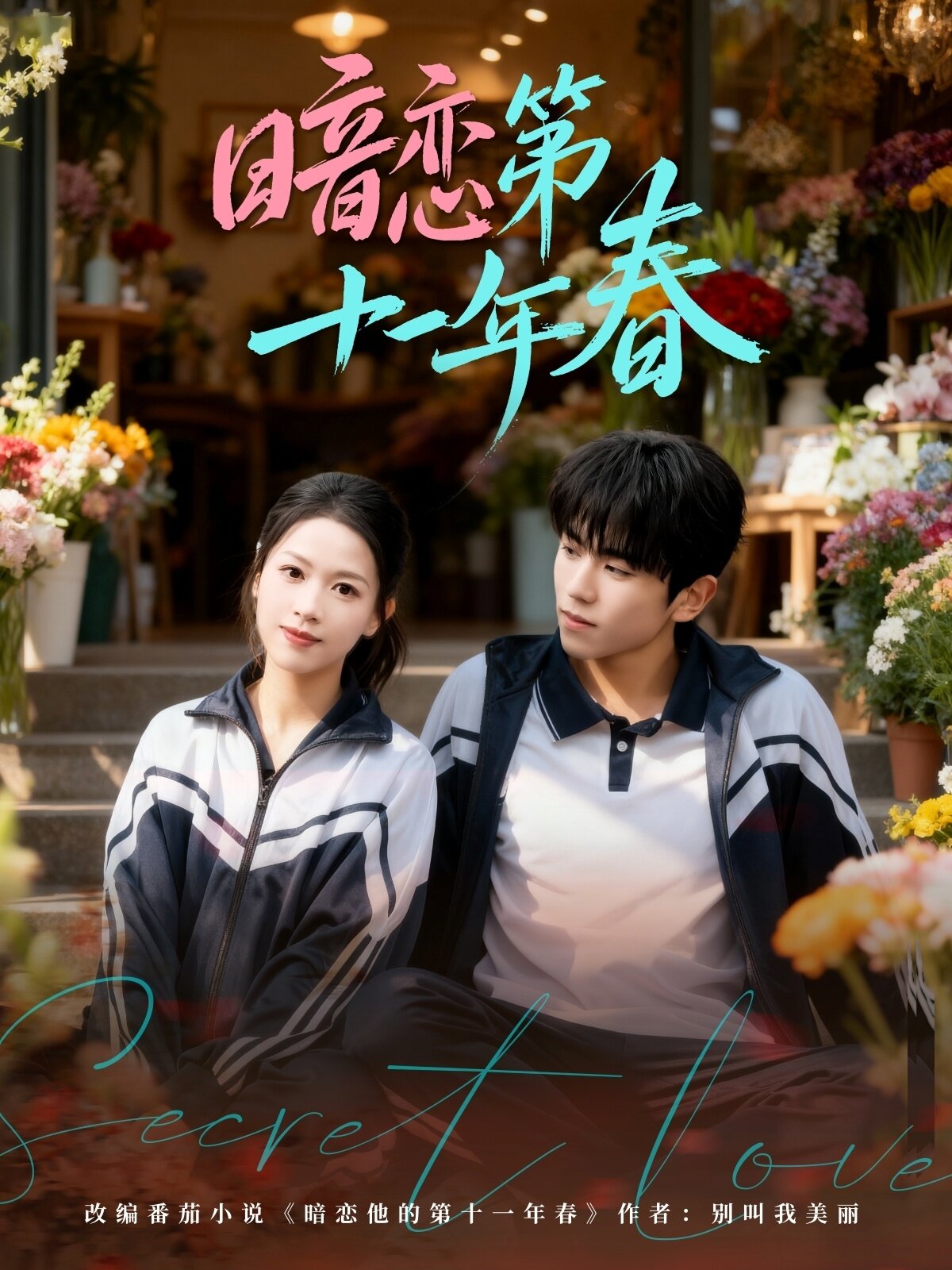 暗戀第十一年春(全集)