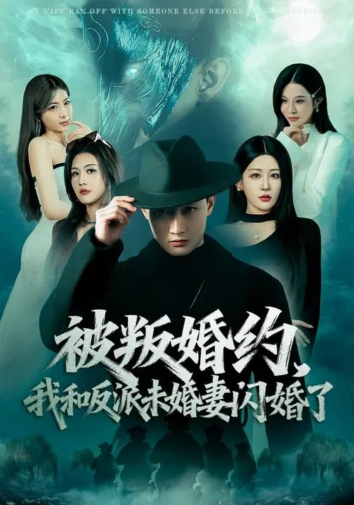 被叛婚約，我和反派未婚妻閃婚了(全集)