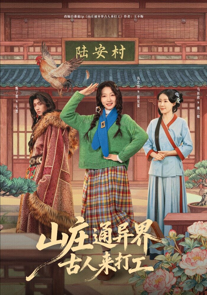 山莊通異界古人來打工(全集)