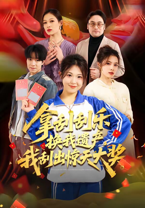 拿刮刮樂換我遺產(chǎn)，我刮出驚天大獎(全集)