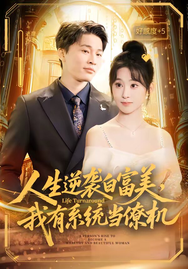 人生逆襲白富美，我有系統(tǒng)當(dāng)僚機(jī)(全集)