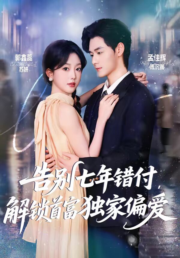 告別七年錯(cuò)付，解鎖首富獨(dú)家偏愛(ài)(全集)