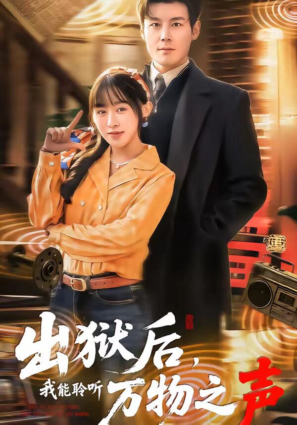 出獄后，我能聆聽(tīng)萬(wàn)物之聲(全集)