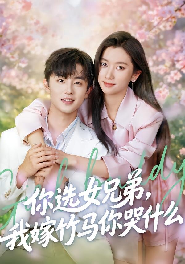 你選女兄弟，我嫁竹馬你哭什么(全集)
