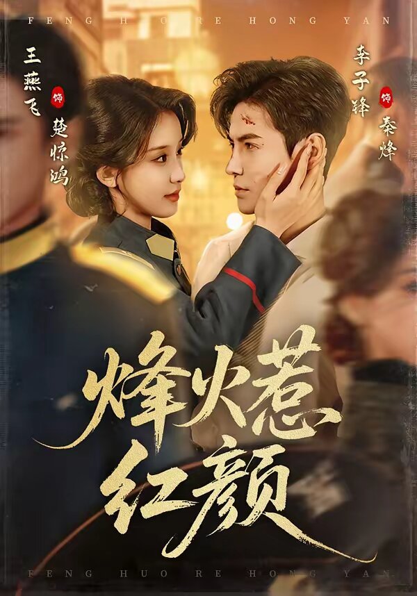 烽火惹紅顏(全集)