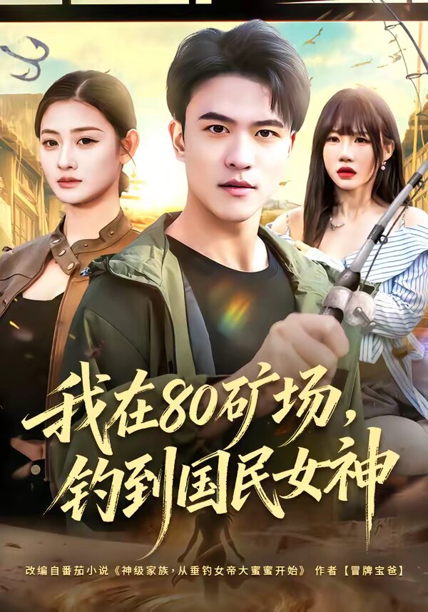 我在80礦場，釣到國民女神(全集)