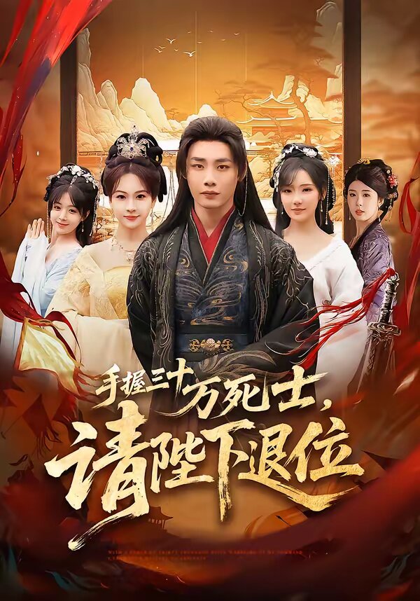 手握三十萬死士，請陛下退位(全集)
