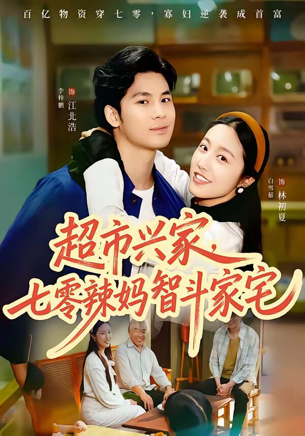 超市興家，七零辣媽智斗家宅(全集)