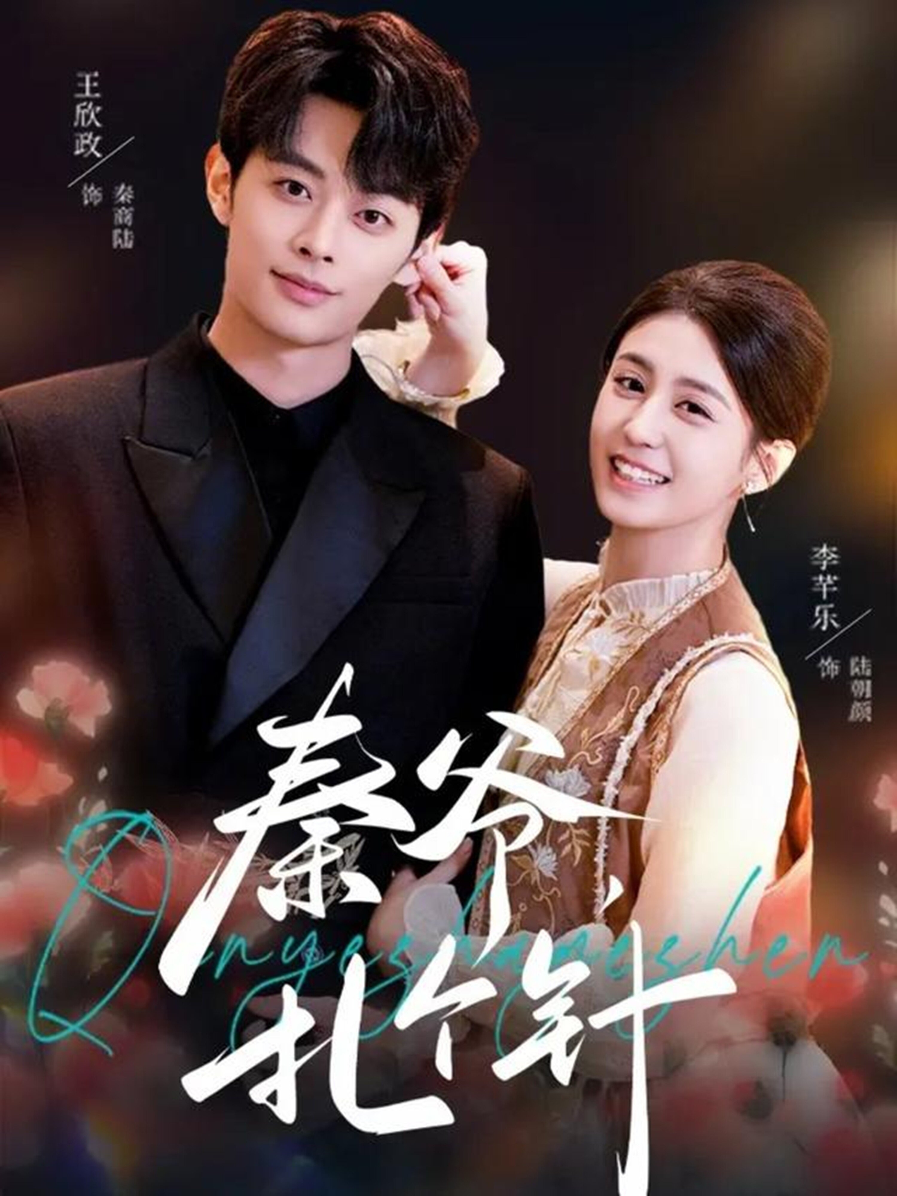 秦爺，扎個針(全集)